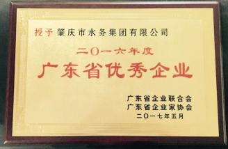 肇水集團(tuán)榮獲“廣東省2016年度優(yōu)秀企業(yè)”稱號(hào).jpg