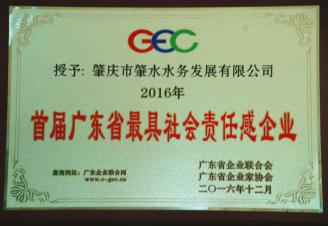 肇慶市肇水水務(wù)發(fā)展有限公司作為肇慶市和行業(yè)代表，被廣東省企業(yè)聯(lián)合會(huì)、廣東省企業(yè)家協(xié)會(huì)授予“2016首屆廣東省最具社會(huì)責(zé)任感企業(yè)”稱號(hào)_副本.jpg