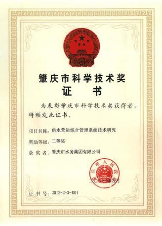 肇水集團(tuán)自主研發(fā)的供水營(yíng)運(yùn)綜合管理系統(tǒng)獲肇慶市科學(xué)技術(shù)二等獎(jiǎng)(1).jpg