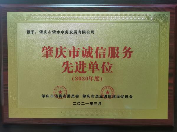 2021年3月，肇水發(fā)展獲2020年度肇慶市誠信服務先進單位牌匾。（余雪梅供圖）(1).jpg