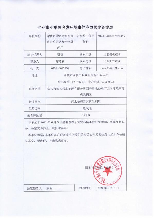 肇慶市肇水污水處理有限公司四會污水處理廠-應急預案備案審核表(1)_頁面_1.jpg