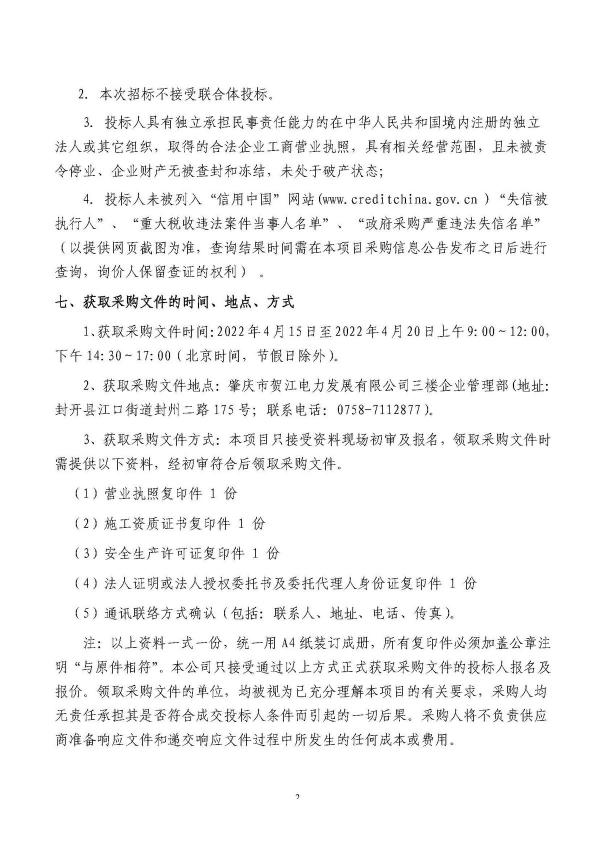 3.七星河二級電站大壩下游河道生態(tài)修復(fù)工程招標公告_頁面_2.jpg