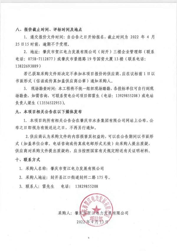 3.七星河二級電站大壩下游河道生態(tài)修復(fù)工程招標公告_頁面_3.jpg