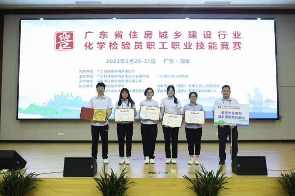 2023年5月28-31日廣東省住房與城鄉(xiāng)建設(shè)行業(yè)化學(xué)檢驗(yàn)員職工職業(yè)技能競(jìng)賽在深圳舉行，由肇水集團(tuán)職工組建的肇慶市住建代表隊(duì)參加競(jìng)賽。圖為肇慶代表隊(duì)在5月31日的獲獎(jiǎng)合照。（競(jìng)賽組委會(huì)供圖）.jpg