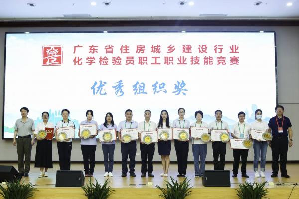 2023年5月28-31日廣東省住房與城鄉(xiāng)建設(shè)行業(yè)化學(xué)檢驗(yàn)員職工職業(yè)技能競(jìng)賽在深圳舉行，由肇水集團(tuán)職工組建的肇慶市住建代表隊(duì)參加競(jìng)賽。圖為肇慶代表隊(duì)在5月31日的頒獎(jiǎng)儀式上獲得組織優(yōu)秀獎(jiǎng)。（競(jìng)賽組委會(huì)供圖）.jpg