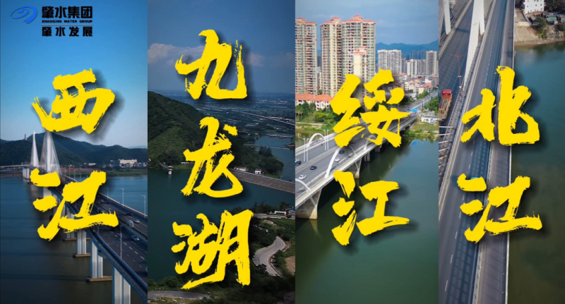 同飲西江水系列片：四水聯(lián)通 ，惠澤五地