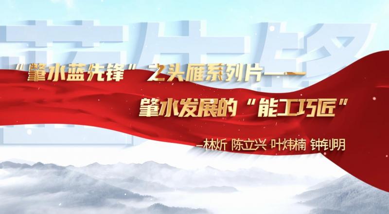 肇慶市肇水水務(wù)發(fā)展有限公司“頭雁”系列片展播——林炘、陳立興、葉煒楠、鐘釗明