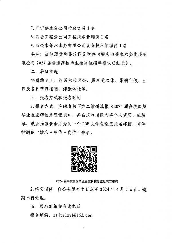 肇慶市肇水水務發(fā)展有限公司2024屆高校畢業(yè)生招聘公告（蓋章版）-002.jpg