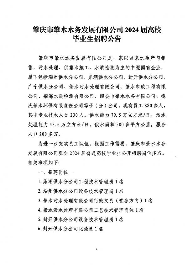 肇慶市肇水水務發(fā)展有限公司2024屆高校畢業(yè)生招聘公告（蓋章版）-001.jpg