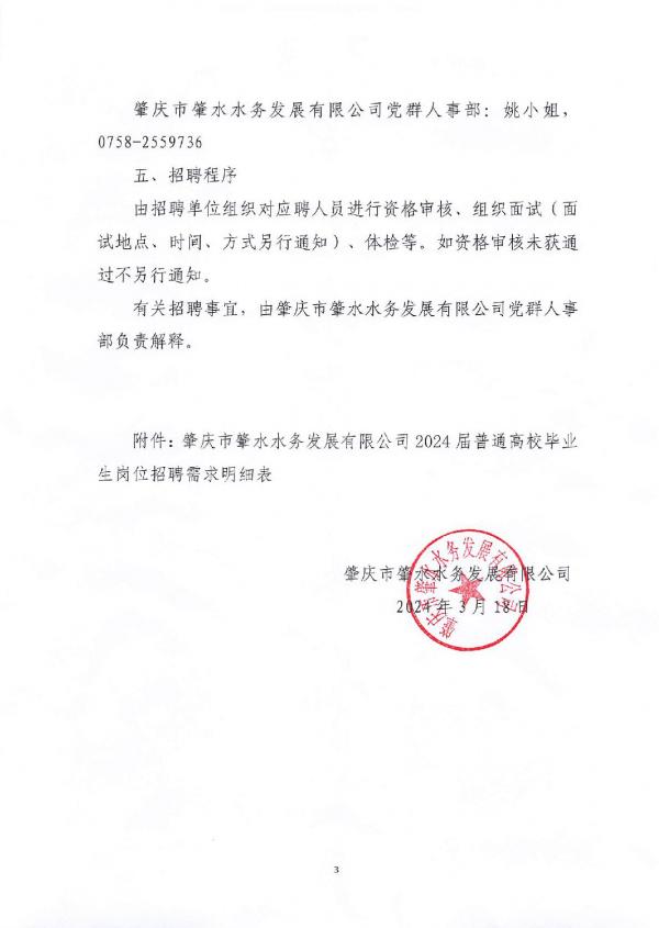 肇慶市肇水水務發(fā)展有限公司2024屆高校畢業(yè)生招聘公告（蓋章版）-003.jpg