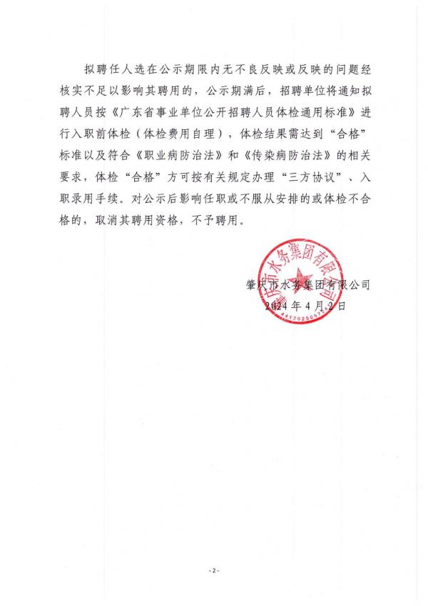 肇慶市水務(wù)集團(tuán)有限公司及屬下企業(yè)擬聘用2024屆普通高校畢業(yè)生補(bǔ)錄人選公示 (2)-逐頁(yè)轉(zhuǎn)圖片(1)-00001.jpg