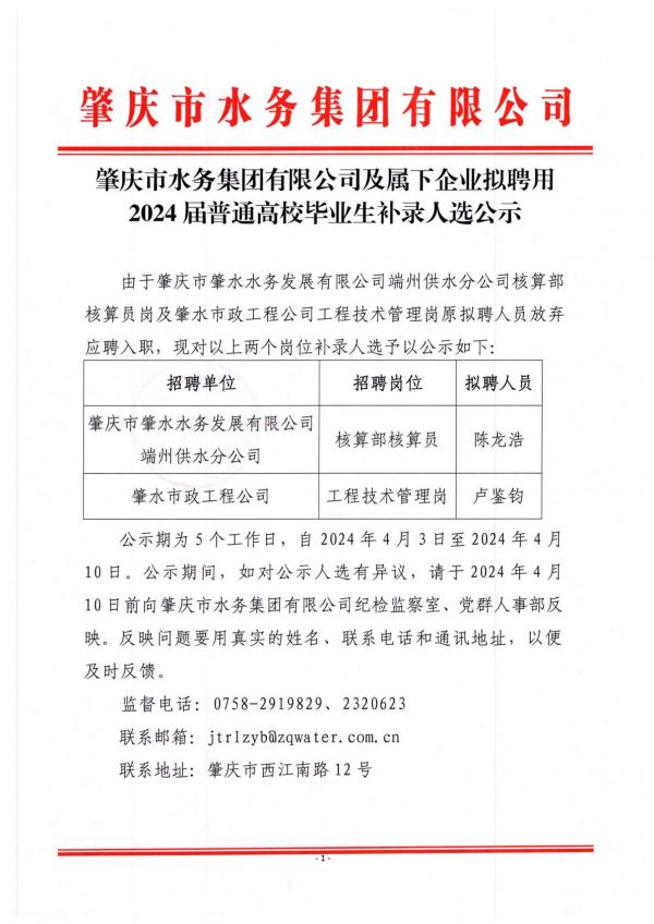 肇慶市水務(wù)集團(tuán)有限公司及屬下企業(yè)擬聘用2024屆普通高校畢業(yè)生補(bǔ)錄人選公示 (2)-逐頁(yè)轉(zhuǎn)圖片(1)-00000.jpg