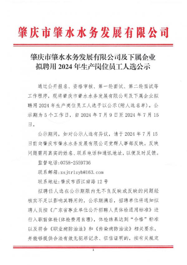 肇慶市肇水水務發(fā)展有限公司及下屬企業(yè)擬聘用2024年生產崗位員工人選公示-001.jpg