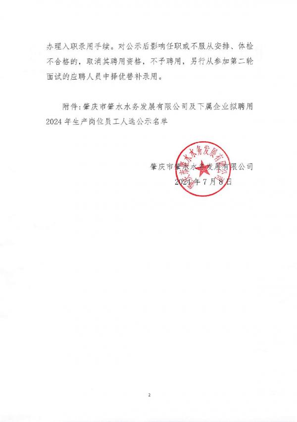肇慶市肇水水務發(fā)展有限公司及下屬企業(yè)擬聘用2024年生產崗位員工人選公示-002.jpg