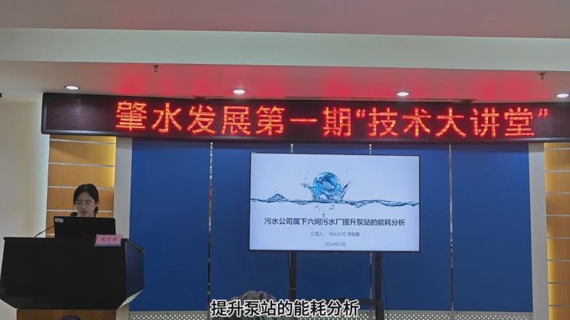 【技術(shù)大講堂】匯聚智慧人才之力，共筑創(chuàng)新交流新平臺(tái)（第一期）——污水公司屬下六間污水廠提升泵站的能耗分析