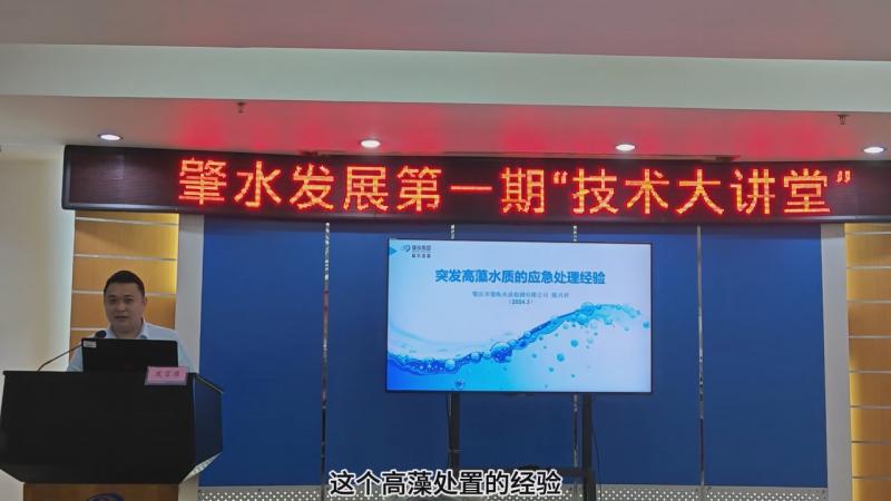 【技術(shù)大講堂】匯聚智慧人才之力，共筑創(chuàng)新交流新平臺(tái)（第一期）——突發(fā)高藻水質(zhì)的應(yīng)急處理經(jīng)驗(yàn)