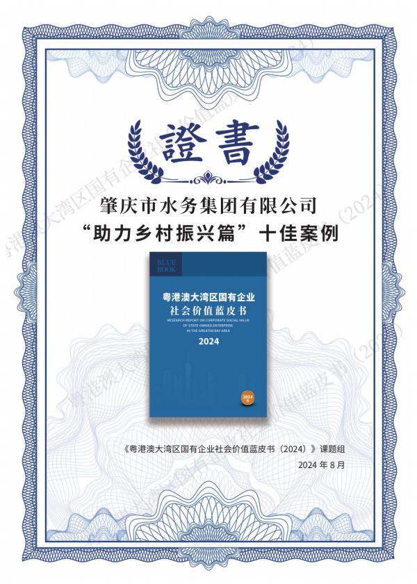 粵港澳大灣區(qū)國有企業(yè)社會價值藍(lán)皮書（2024）——肇慶市水務(wù)集團有限公司“助力鄉(xiāng)村振興篇”十佳案例（梁藝韻，廣州白云國際會議中心，2024年8月27日）.png
