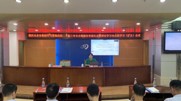 2024年9月27日上午在肇水集團(tuán)水務(wù)大樓五樓召開(kāi)召開(kāi)學(xué)習(xí)貫徹黨的二十屆三中全會(huì)精神宣講報(bào)告會(huì)暨理論學(xué)習(xí)中心組學(xué)習(xí)（擴(kuò)大）會(huì)議2.jpg