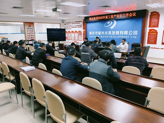 2025年2月8日，肇水集團(tuán)安委辦召開2025年復(fù)工復(fù)產(chǎn)安全工作會(huì)議并部署節(jié)后復(fù)工復(fù)產(chǎn)和安全生產(chǎn)工作，圖片攝于肇水大樓二樓初心堂.jpg