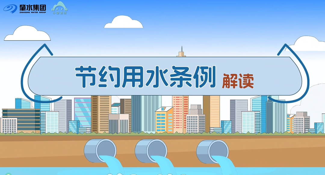 小肇說法丨《節(jié)約用水條例》宣傳動(dòng)畫來了！
